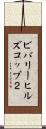 ビバリーヒルズコップ２ Scroll