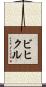 ビヒクル Scroll