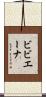 ビビエーナ Scroll