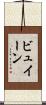 ビュイーン Scroll