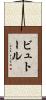 ビュトール Scroll