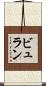 ビュラン Scroll
