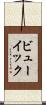 ビューイック Scroll
