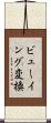 ビューイング変換 Scroll