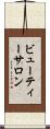 ビューティーサロン Scroll