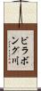ビラボング川 Scroll