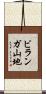ビランガ山地 Scroll