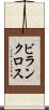 ビランクロス Scroll