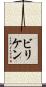 ビリケン Scroll