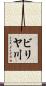 ビリヤ川 Scroll