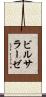 ビルサラーゼ Scroll
