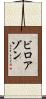 ビロアゾン Scroll