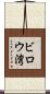 ビロウ湾 Scroll