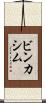 ビンカシム Scroll