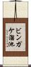 ビンガケ溜池 Scroll