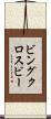 ビングクロスビー Scroll