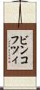 ビンコフツィ Scroll