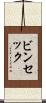 ビンセック Scroll