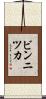 ビンニツカ Scroll