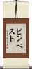 ビンベスト Scroll