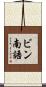 ビン南語 Scroll