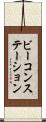 ビーコンステーション Scroll