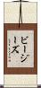 ビー・ジーズ Scroll