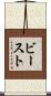ビースト Scroll