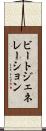 ビートジェネレーション Scroll