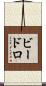 ビードロ Scroll
