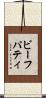 ビーフパティ Scroll