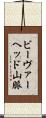 ビーヴァーヘッド山脈 Scroll