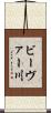 ビーヴァー川 Scroll