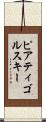 ピアティゴルスキー Scroll