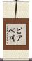 ピアベ川 Scroll