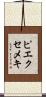 ピエクセメキ Scroll