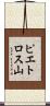 ピエトロス山 Scroll