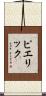Pierrick Scroll