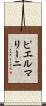 ピエルマリーニ Scroll