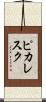 ピカレスク Scroll