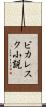 ピカレスク小説 Scroll