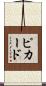 Pickard Scroll