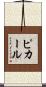 ピカール Scroll