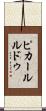 ピカールルドゥ Scroll