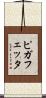 ピガフェッタ Scroll
