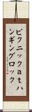 ピクニックａｔハンギングロック Scroll