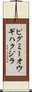 ピグミーオウギハクジラ Scroll