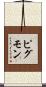 ピグモン Scroll