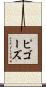 ピゴーズ Scroll