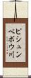 ピシュンベボウ川 Scroll